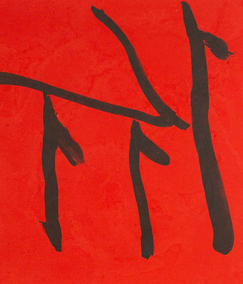Robert Motherwell, Rites of Passage II, Lithograph, 1980, Caviar20, Caviar20 prints